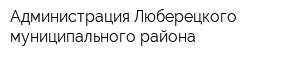 Администрация Люберецкого муниципального района