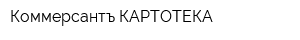 Коммерсантъ КАРТОТЕКА