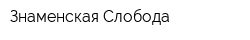Знаменская Слобода