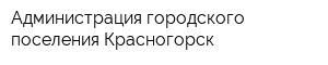 Администрация городского поселения Красногорск