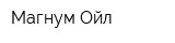Магнум Ойл