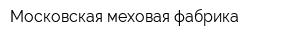 Московская меховая фабрика