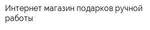 Интернет-магазин подарков ручной работы