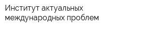 Институт актуальных международных проблем