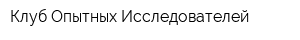 Клуб Опытных Исследователей