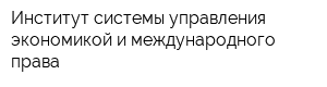 Институт системы управления экономикой и международного права