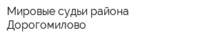 Мировые судьи района Дорогомилово