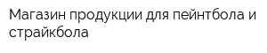 Магазин продукции для пейнтбола и страйкбола