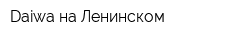 Daiwa на Ленинском