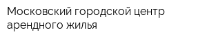 Московский городской центр арендного жилья