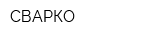 СВАРКО
