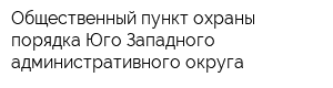 Общественный пункт охраны порядка Юго-Западного административного округа