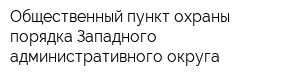 Общественный пункт охраны порядка Западного административного округа