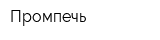 Промпечь