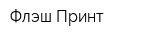Флэш-Принт