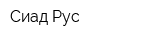 Сиад Рус