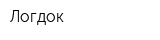 Логдок