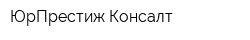 ЮрПрестиж Консалт