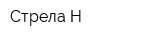 Стрела-Н