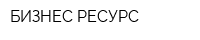 БИЗНЕС РЕСУРС