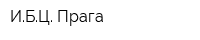ИБЦ Прага