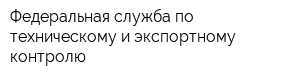 Федеральная служба по техническому и экспортному контролю