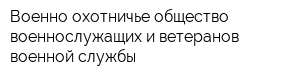 Военно-охотничье общество военнослужащих и ветеранов военной службы