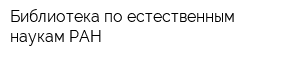 Библиотека по естественным наукам РАН