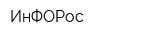ИнФОРос