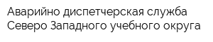 Аварийно-диспетчерская служба Северо-Западного учебного округа