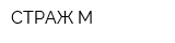 СТРАЖ М