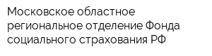 Московское областное региональное отделение Фонда социального страхования РФ