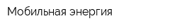 Мобильная энергия