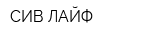 СИВ ЛАЙФ