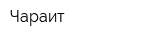 Чараит