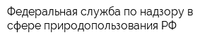 Федеральная служба по надзору в сфере природопользования РФ