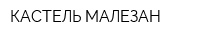 КАСТЕЛЬ МАЛЕЗАН