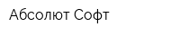 Абсолют-Софт