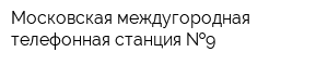 Московская междугородная телефонная станция  9