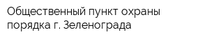 Общественный пункт охраны порядка г Зеленограда