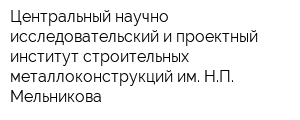 Центральный научно-исследовательский и проектный институт строительных металлоконструкций им НП Мельникова