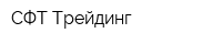 СФТ Трейдинг