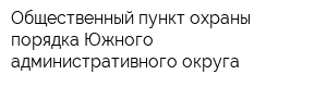 Общественный пункт охраны порядка Южного административного округа