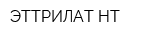 ЭТТРИЛАТ НТ