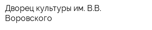 Дворец культуры им ВВ Воровского
