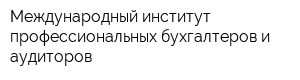 Международный институт профессиональных бухгалтеров и аудиторов