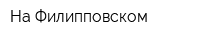 На Филипповском