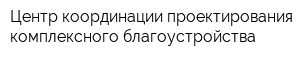 Центр координации проектирования комплексного благоустройства