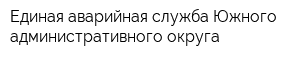 Единая аварийная служба Южного административного округа