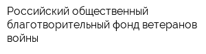 Российский общественный благотворительный фонд ветеранов войны